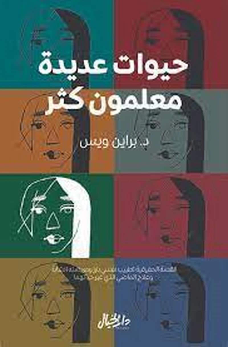 حيوات عديدة معلمون كثر