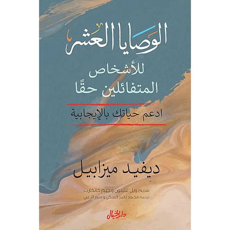 الوصايا العشر ؛ للأشخاص المتفائلين حقاً