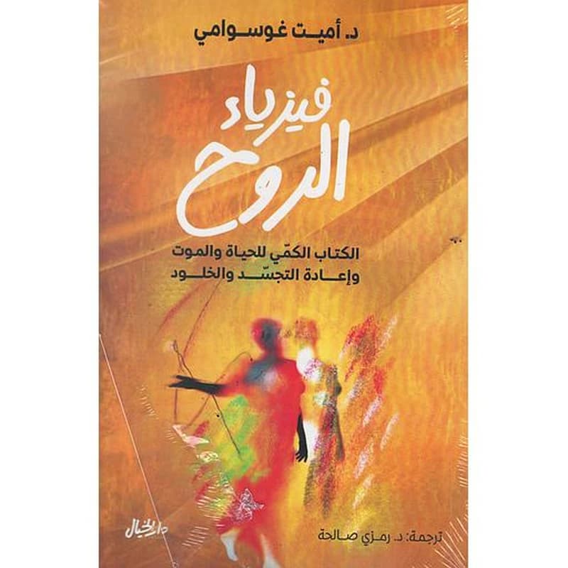 فيزياء الروح