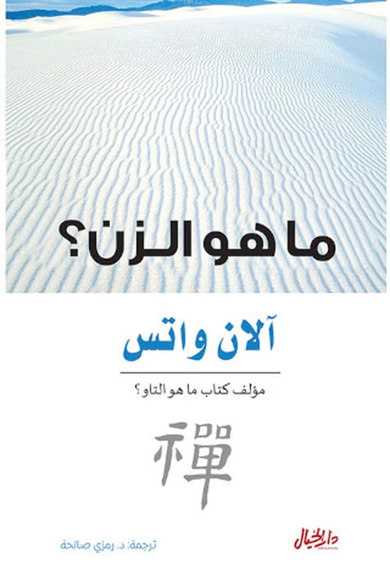ما هو الزن ؟
