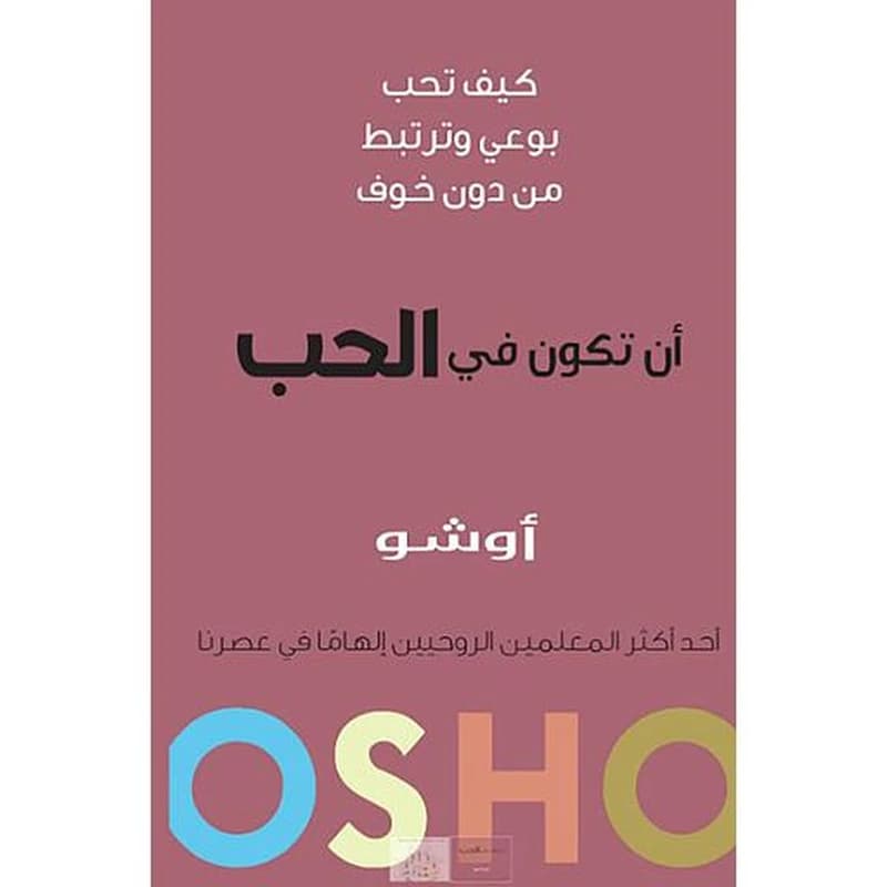 ان تكون في الحب