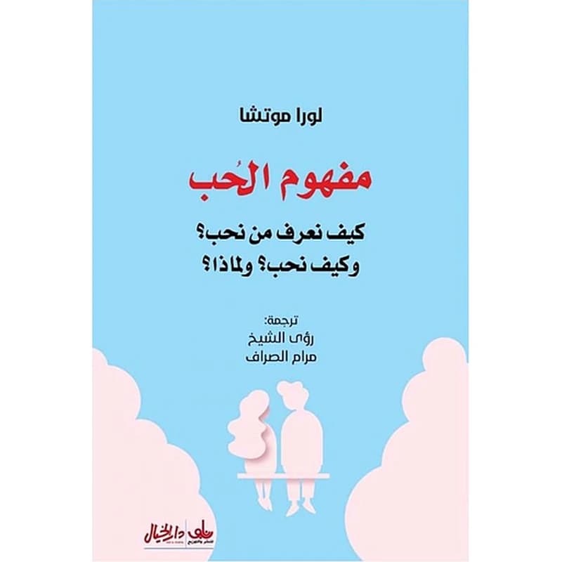 مفهوم الحب : كيف نعرف من نحب؟ وكيف نحب؟ ولماذا؟