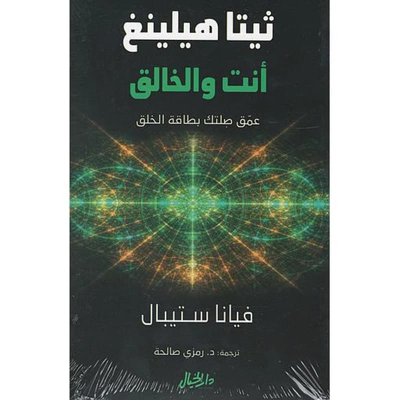 ثيتا هيلينغ أنت والخالق