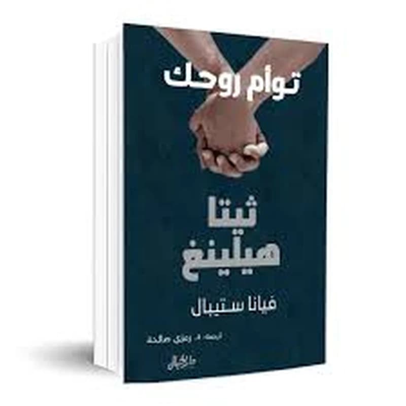 ثيتا هيلينغ توأم روحك