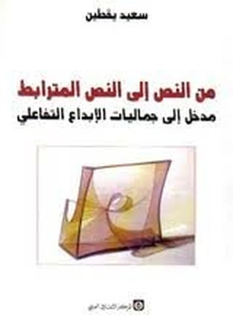 من النص إلى النص المترابط