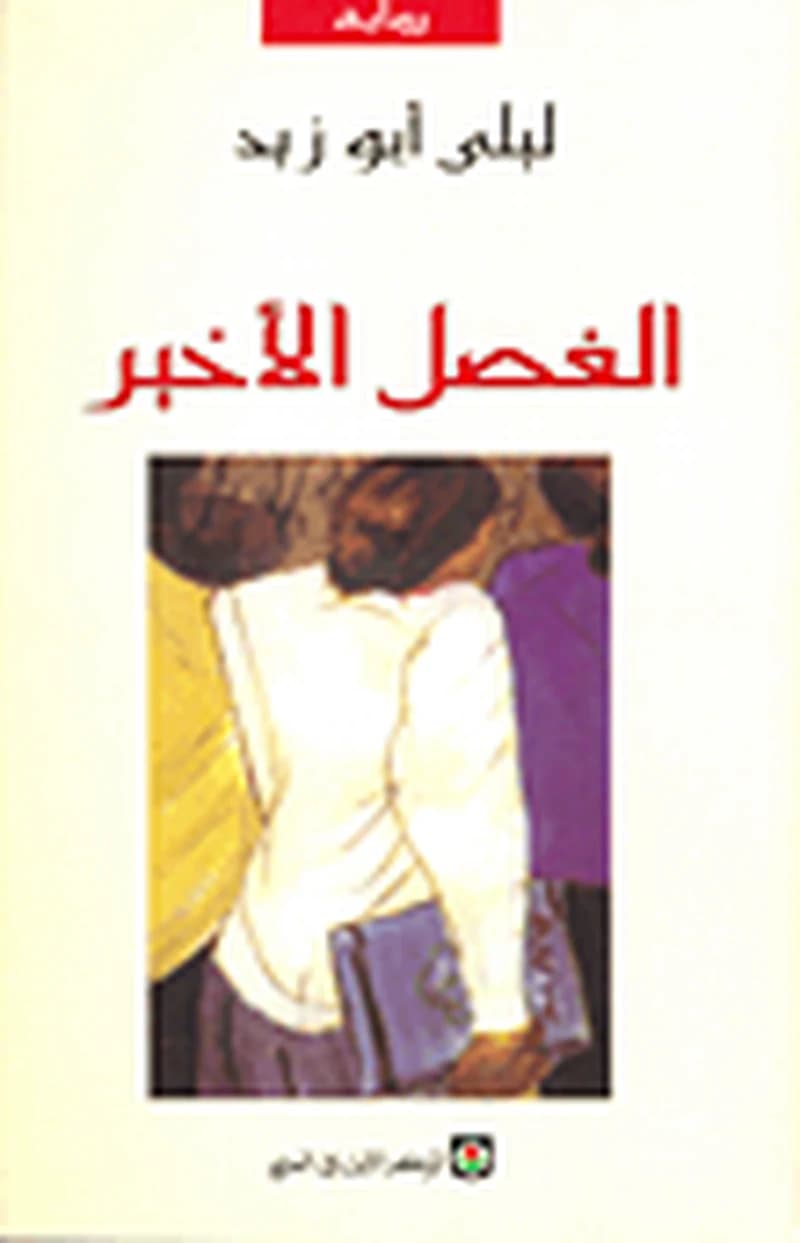 الفصل الاخير