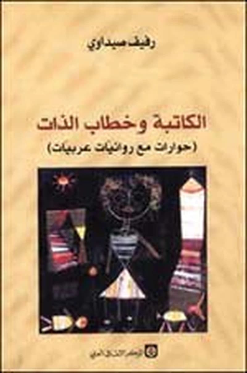 الكاتبة وخطاب الذات