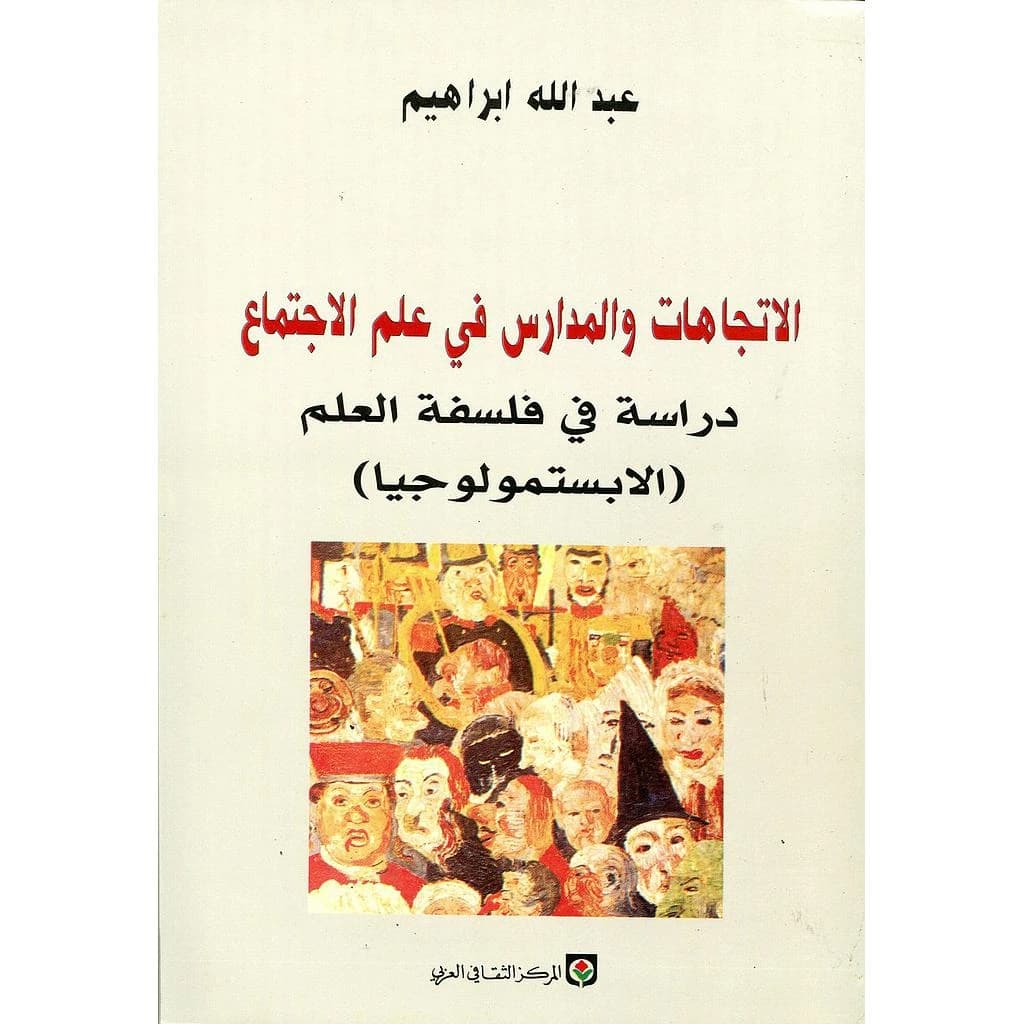 الإتجاهات والمدارس في علم الاجتماع