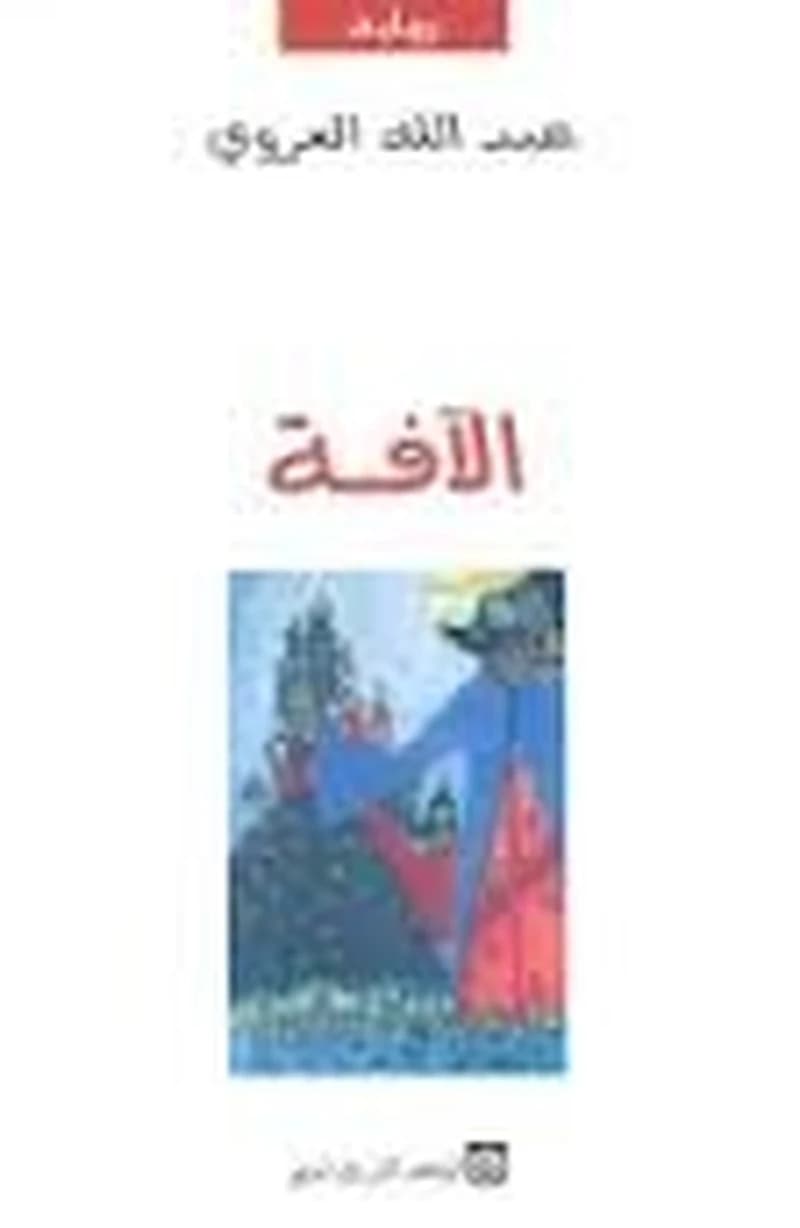 الآفة