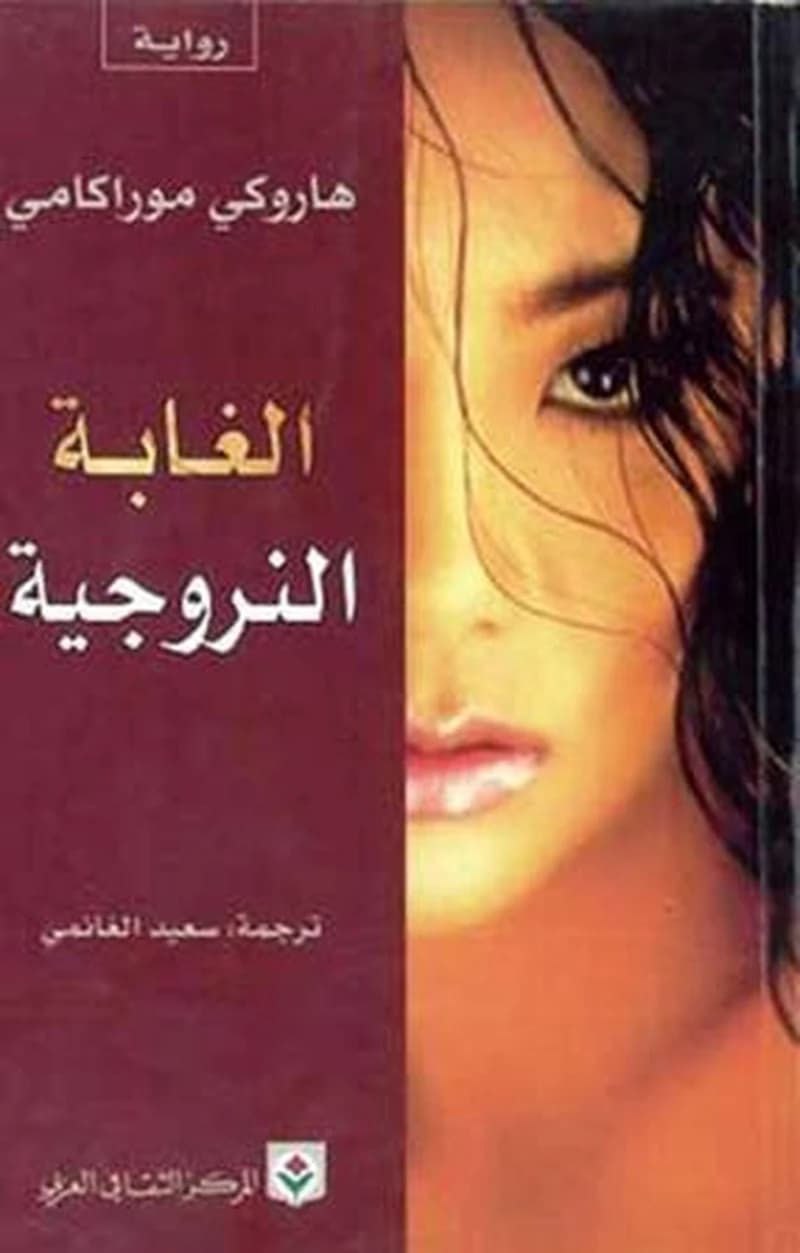 الغابة النروجية