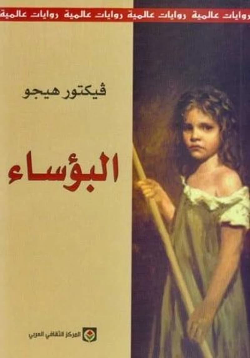 البؤساء