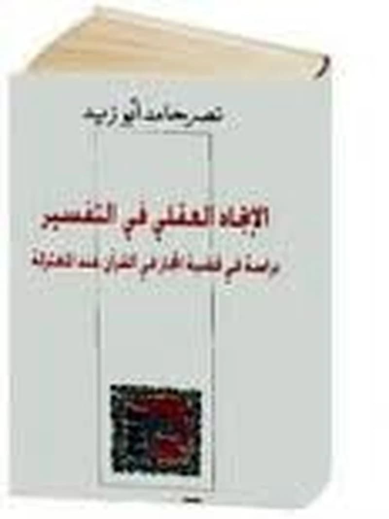 الإتجاه العقلي في التفسير