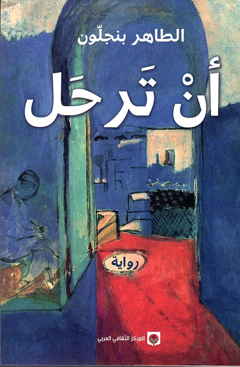 أن ترحل