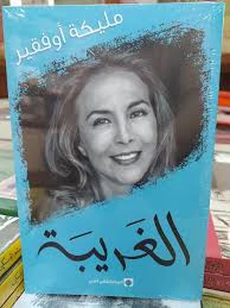 الغريبة