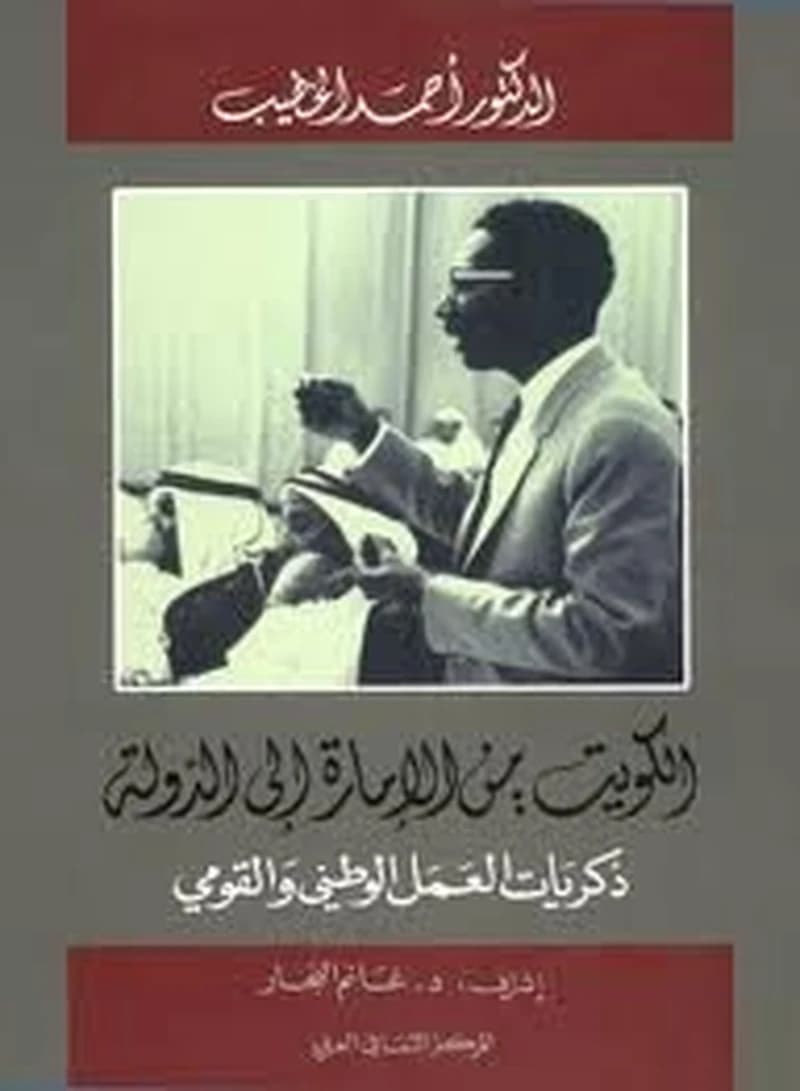 الكويت من الإمارة إلى الدولة