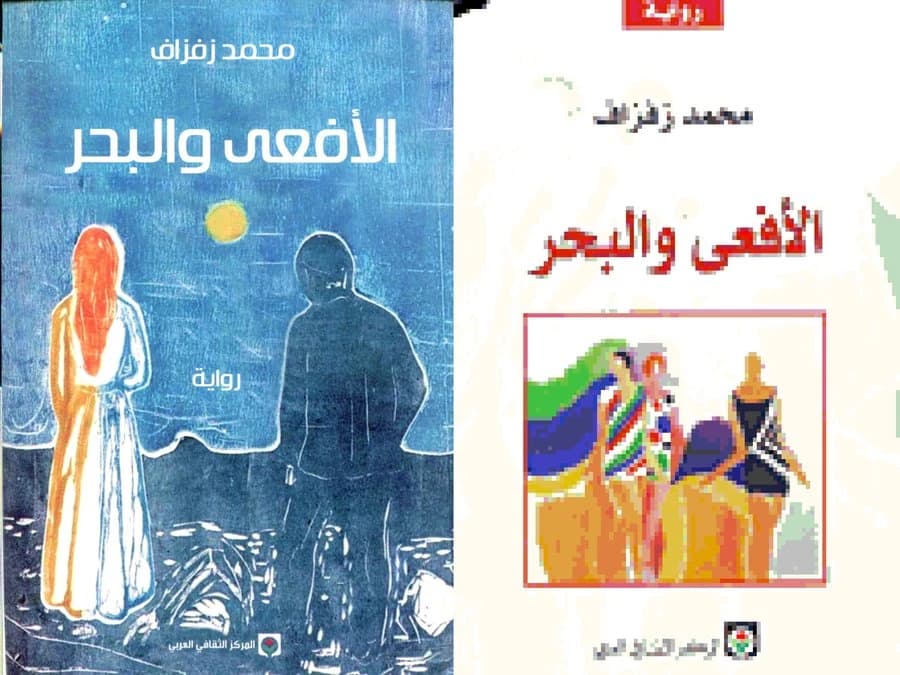 الأفعى والبحر