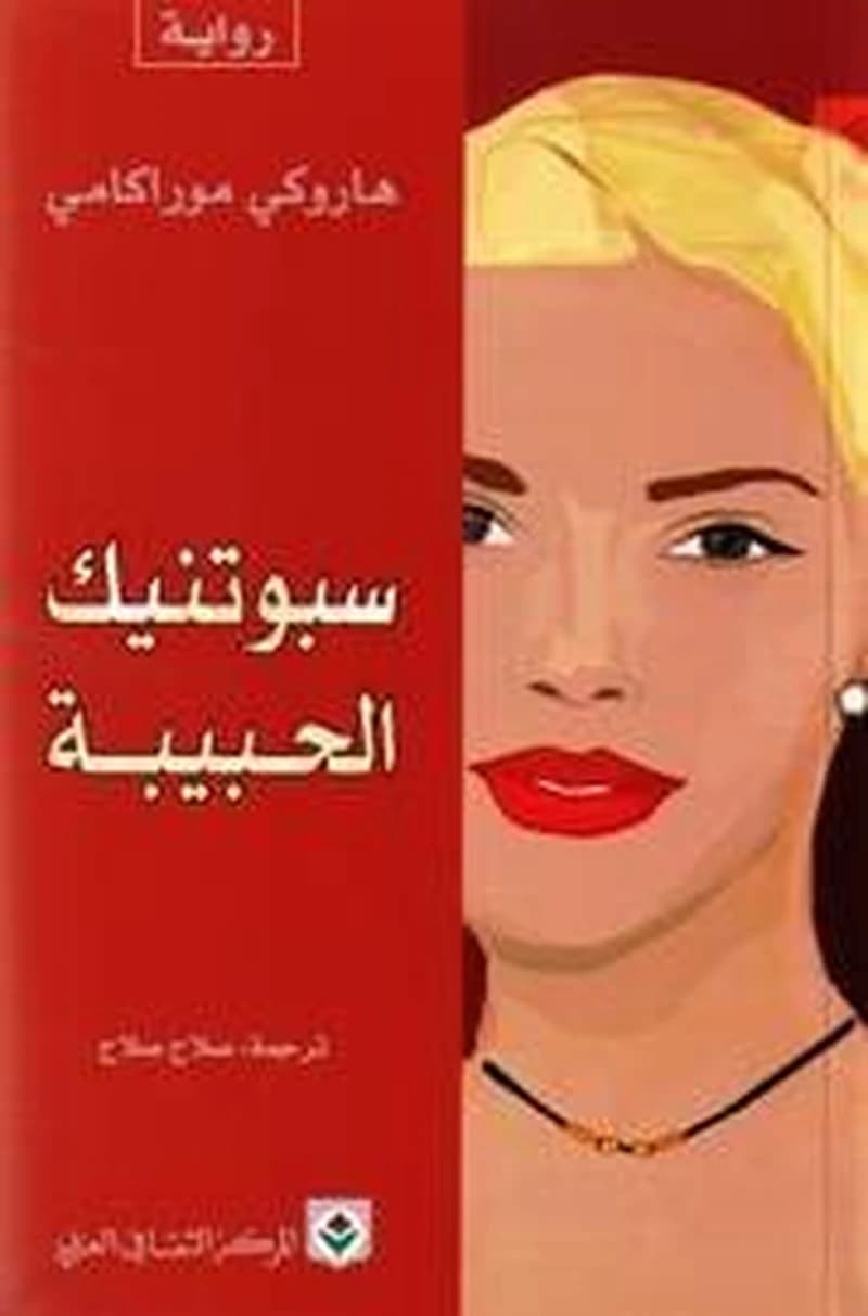 سبوتنيك الحبيبة