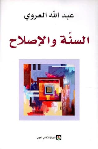 Al-sunnaẗ wa-al-iṣlāḥ