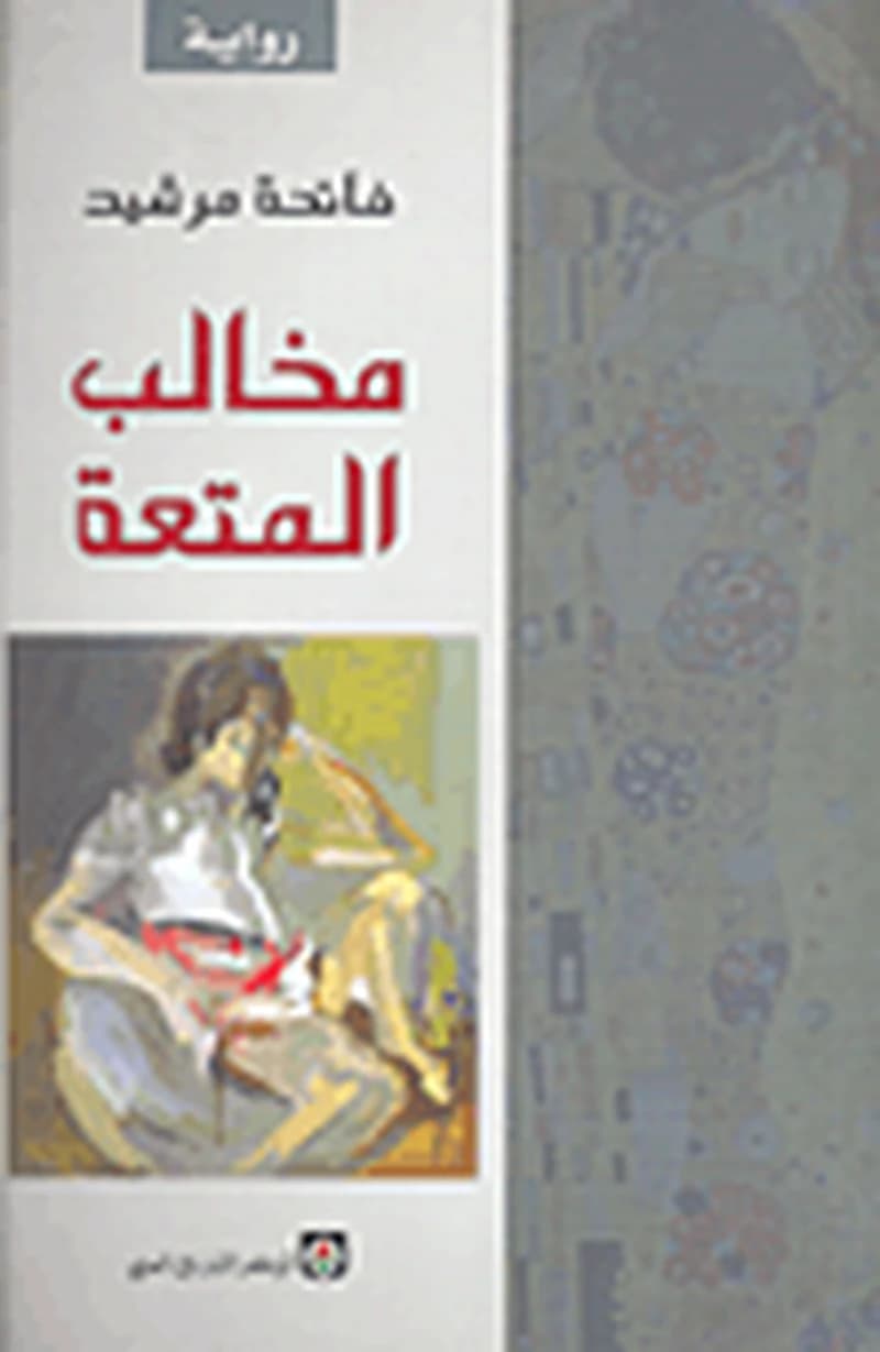 مخالب المتعة