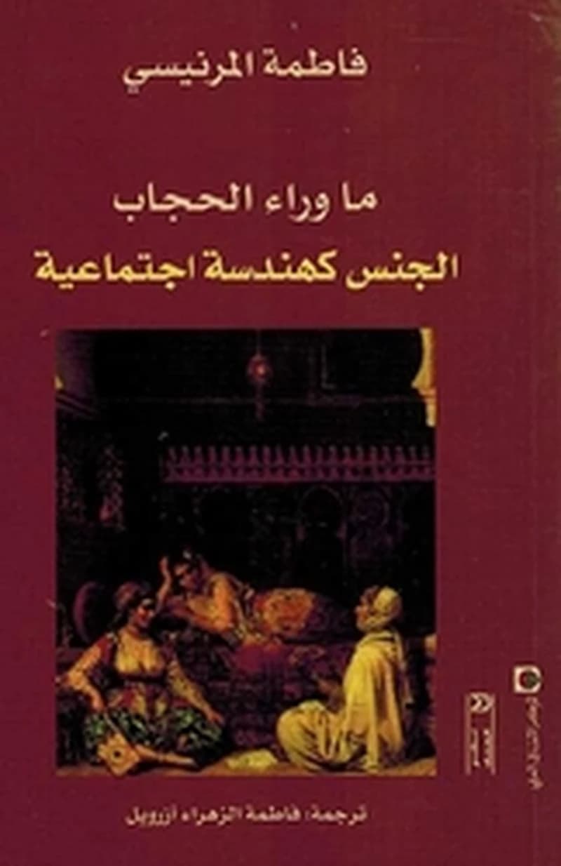 ماوراء الحجاب-الجنس كهندسة اجتماعية