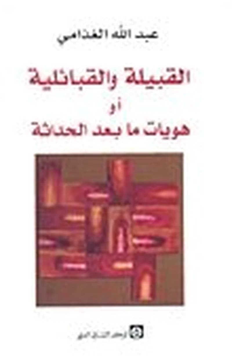 القبيلة والقبائلية أو هويات ما بعد الحداثة