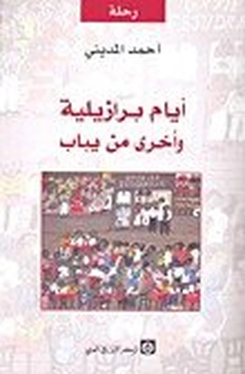 أيام برازيلية وأخرى من يباب