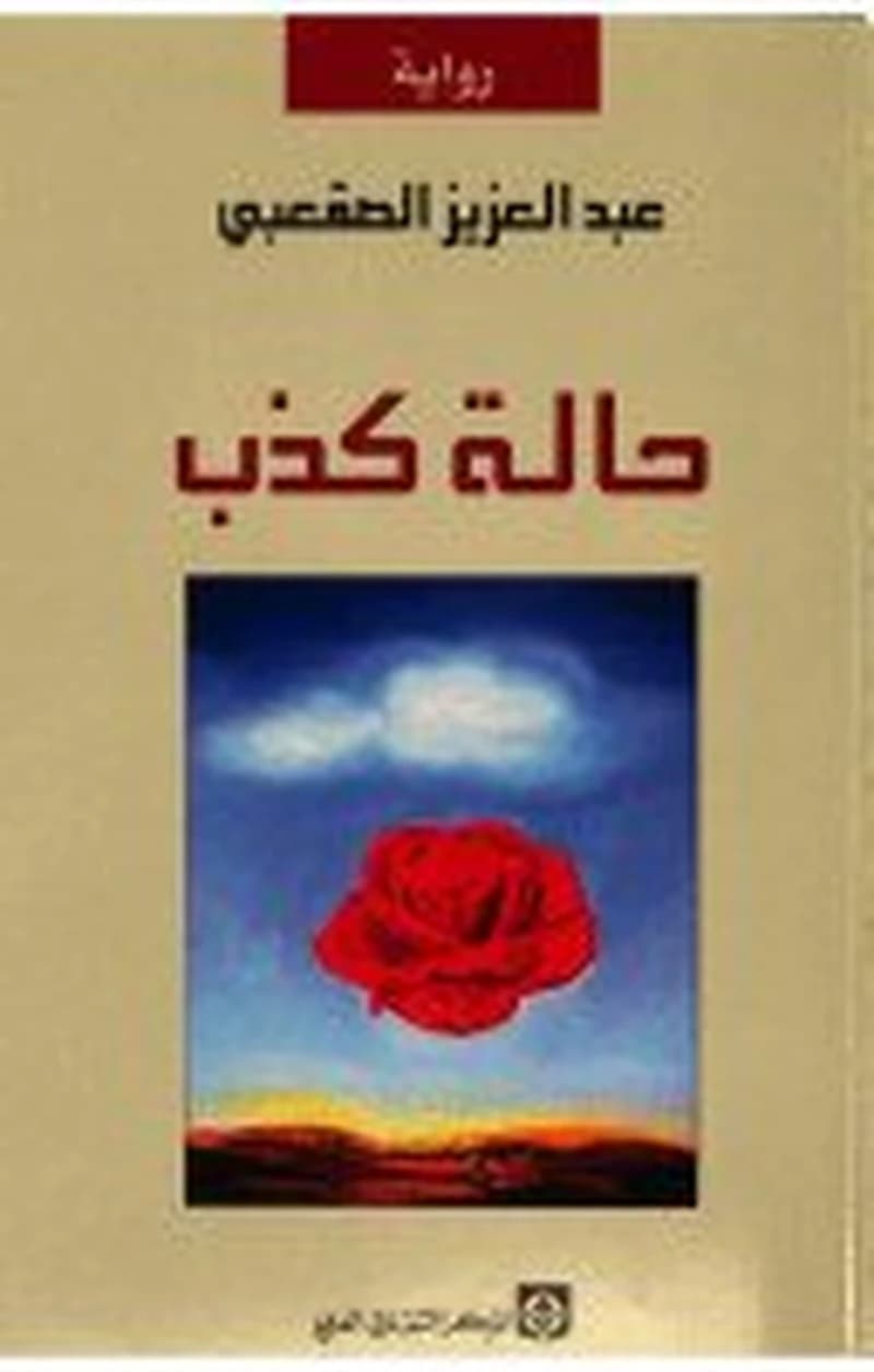 حالة كذب