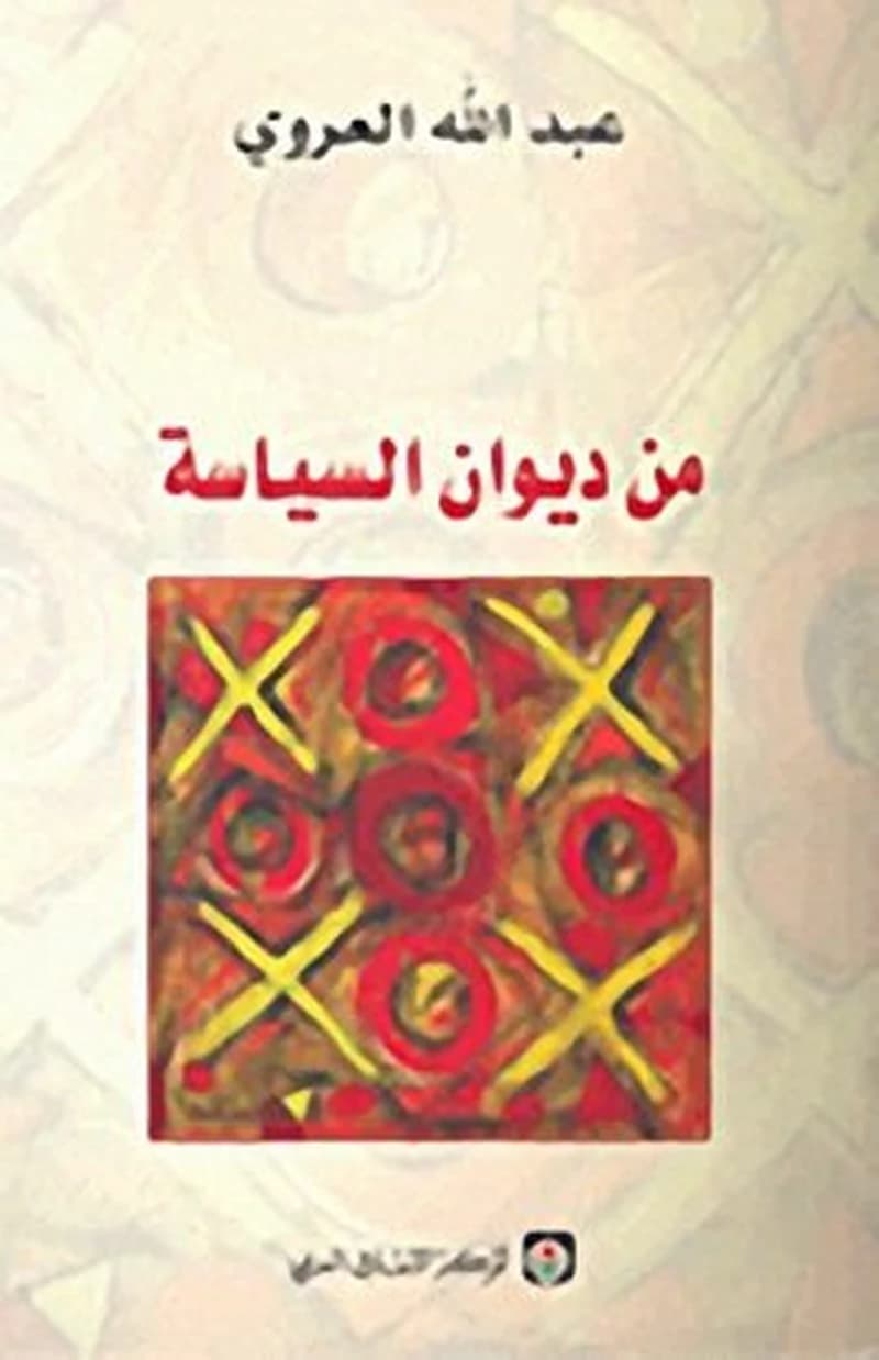 Min dīwān al-siyāsaẗ