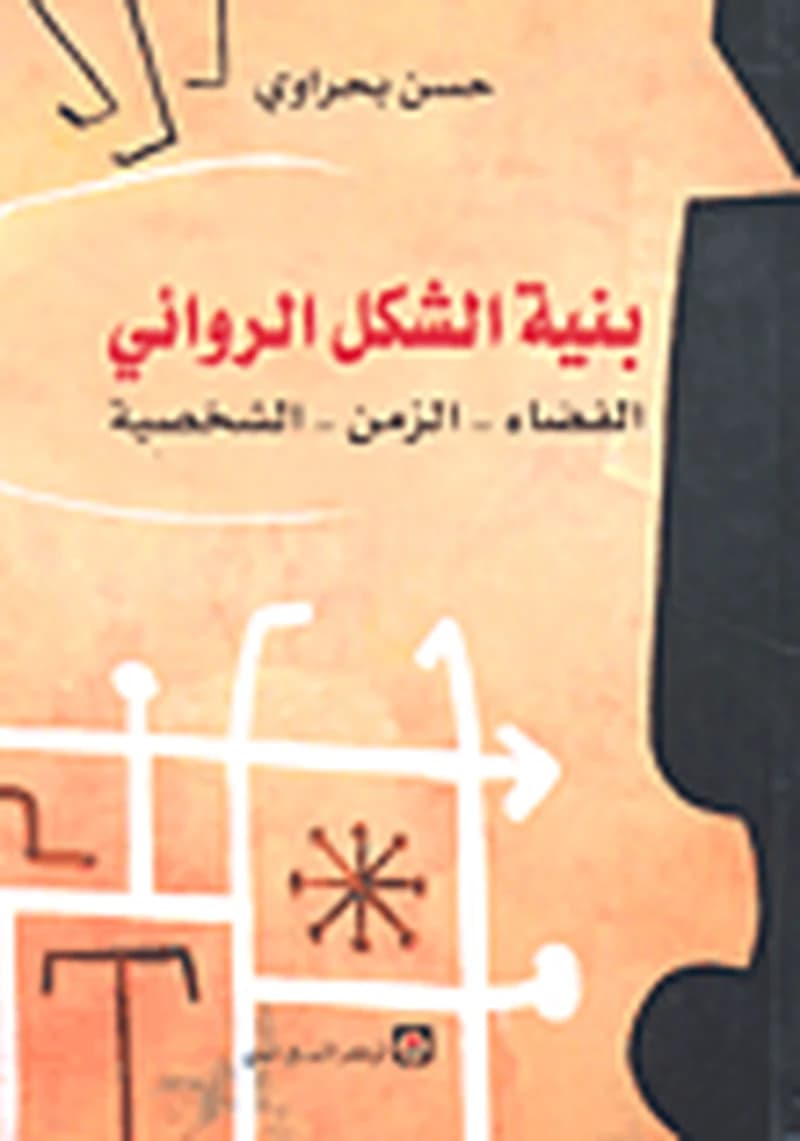 بنية الشكل الروائي
