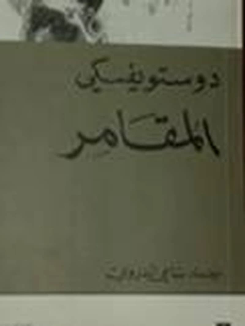المقامر