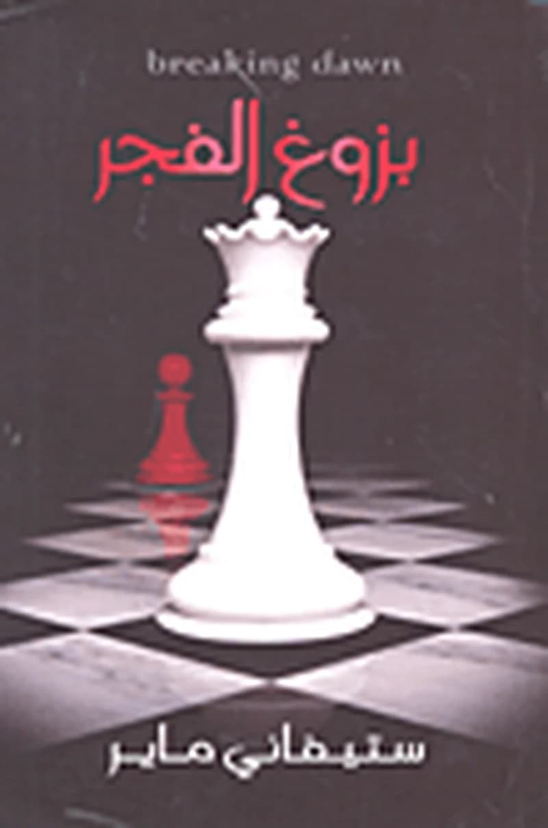 بزوغ الفجر