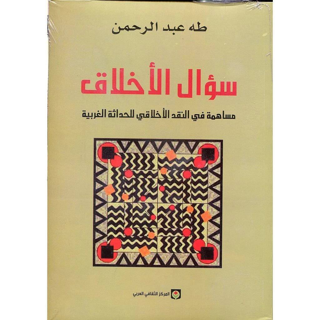 سؤال الأخلاق : مساهمة في النقد الأخلاقي للحداثة الغربية
