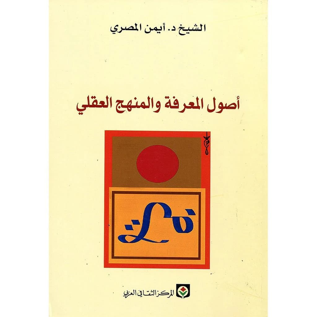 أصول المعرفة والمنهج العقلي
