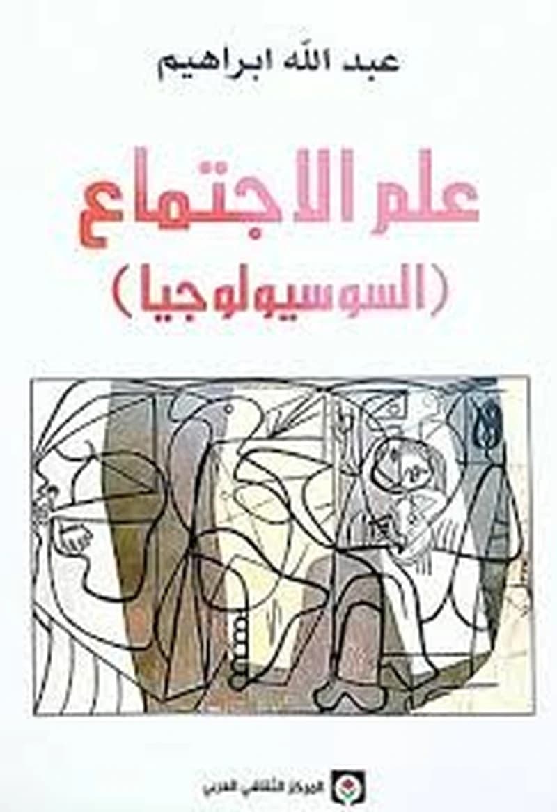 علم الاجتماع