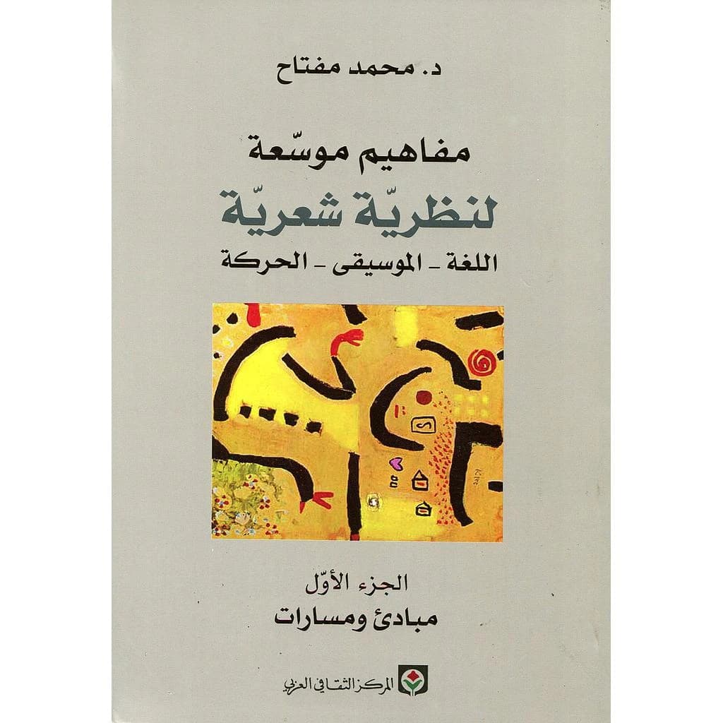 مفاهيم موسعة لنظرية شعرية اللغة الموسيقى الحركة 1