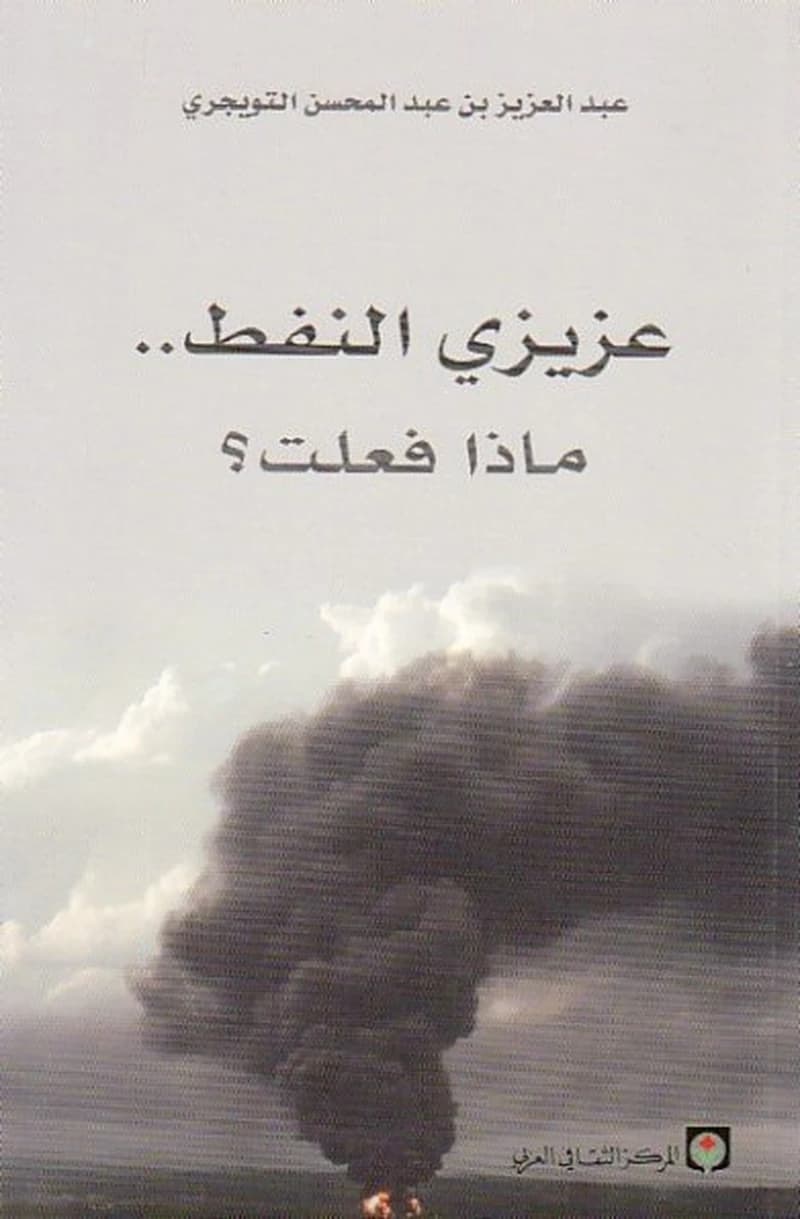 عزيزي النفط ماذا فعلت