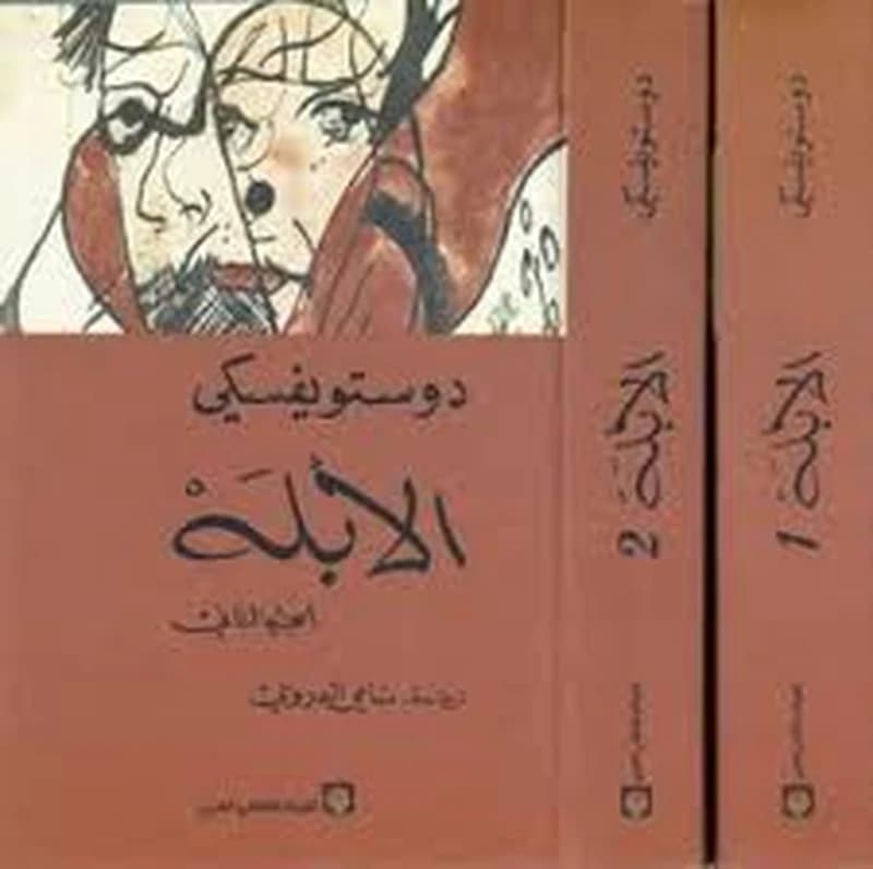 الأبله 1