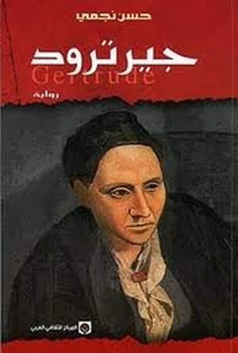 جيرترود