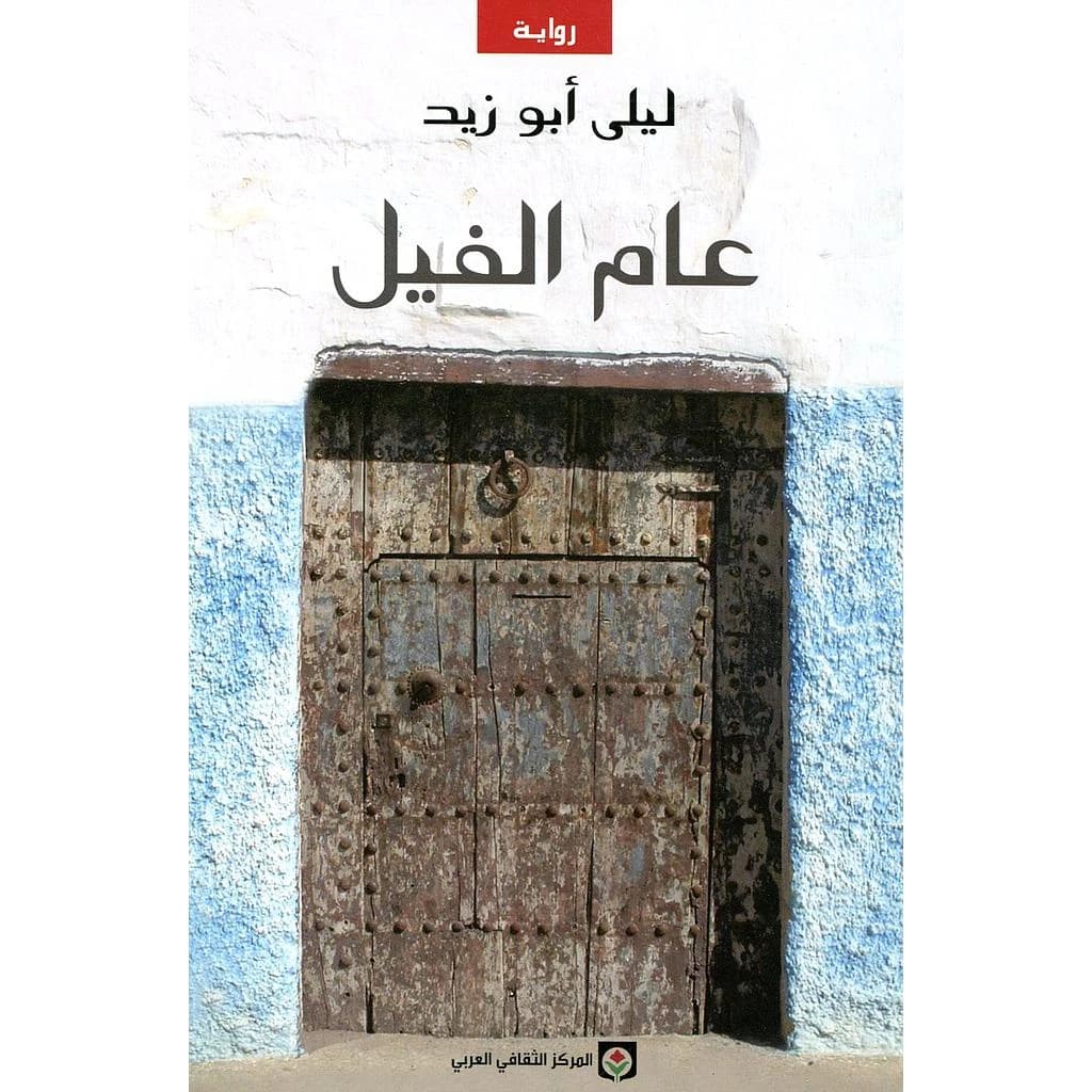 عام الفيل