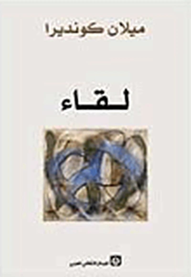 لقاء