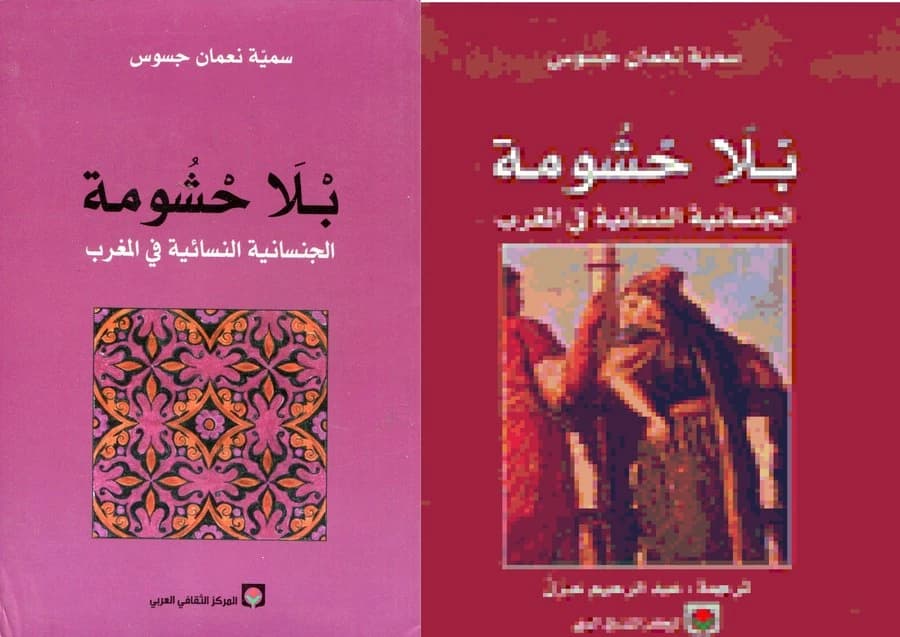 بلا حشومة، الجنسانية النسائية في المغرب