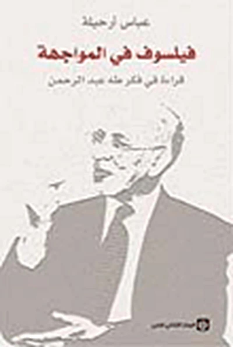 فيلسوف في المواجهة قراءة في فكر طه عبد الرحمن