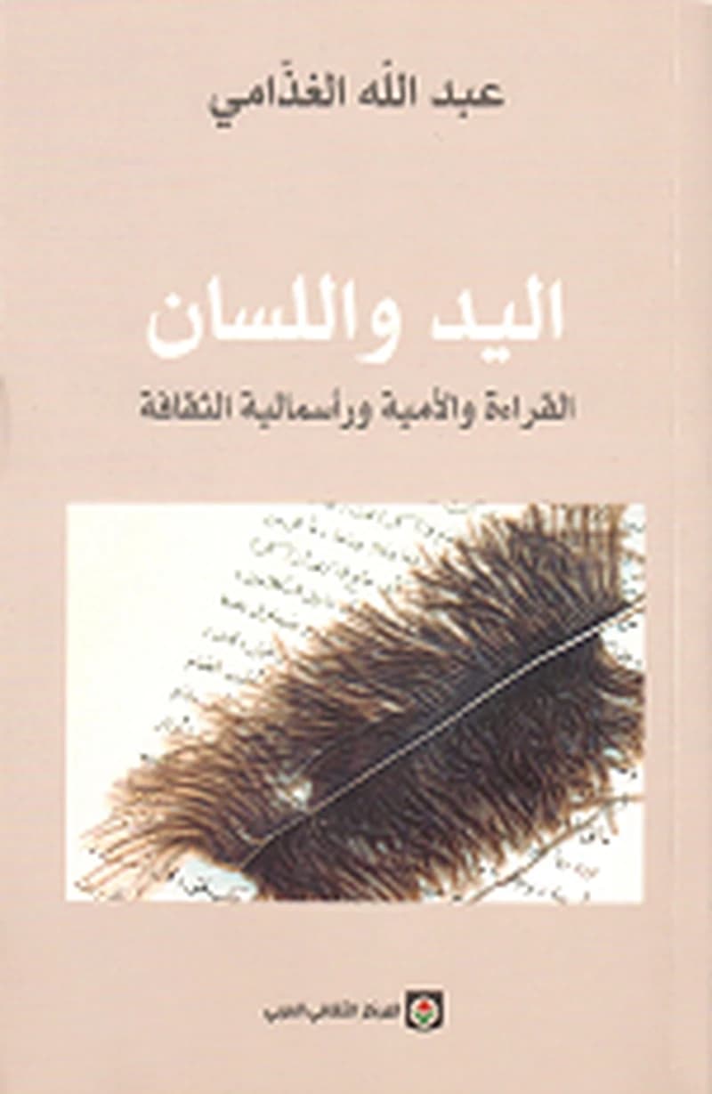 اليد واللسان