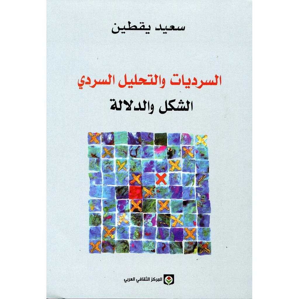 السرديات والتحليل السردي