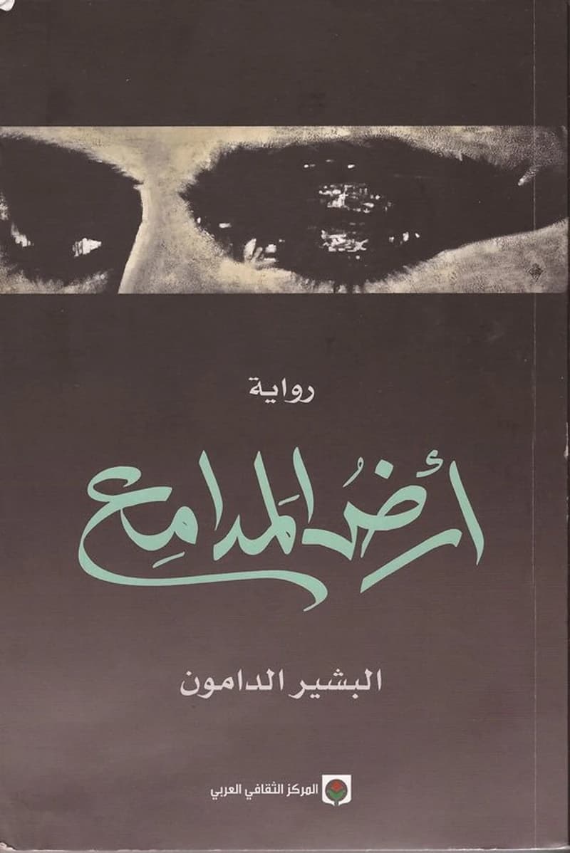 أرض المدامع