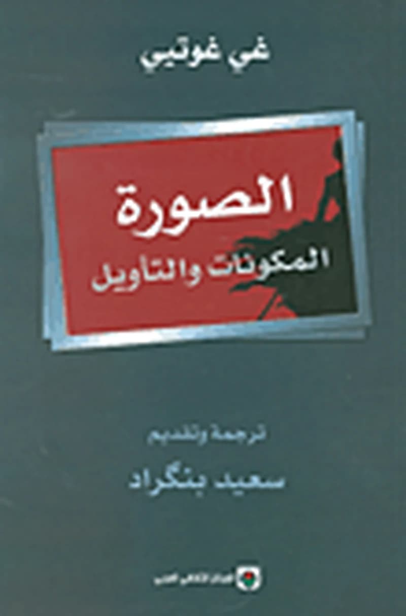 الصورة المكونات والتأويل