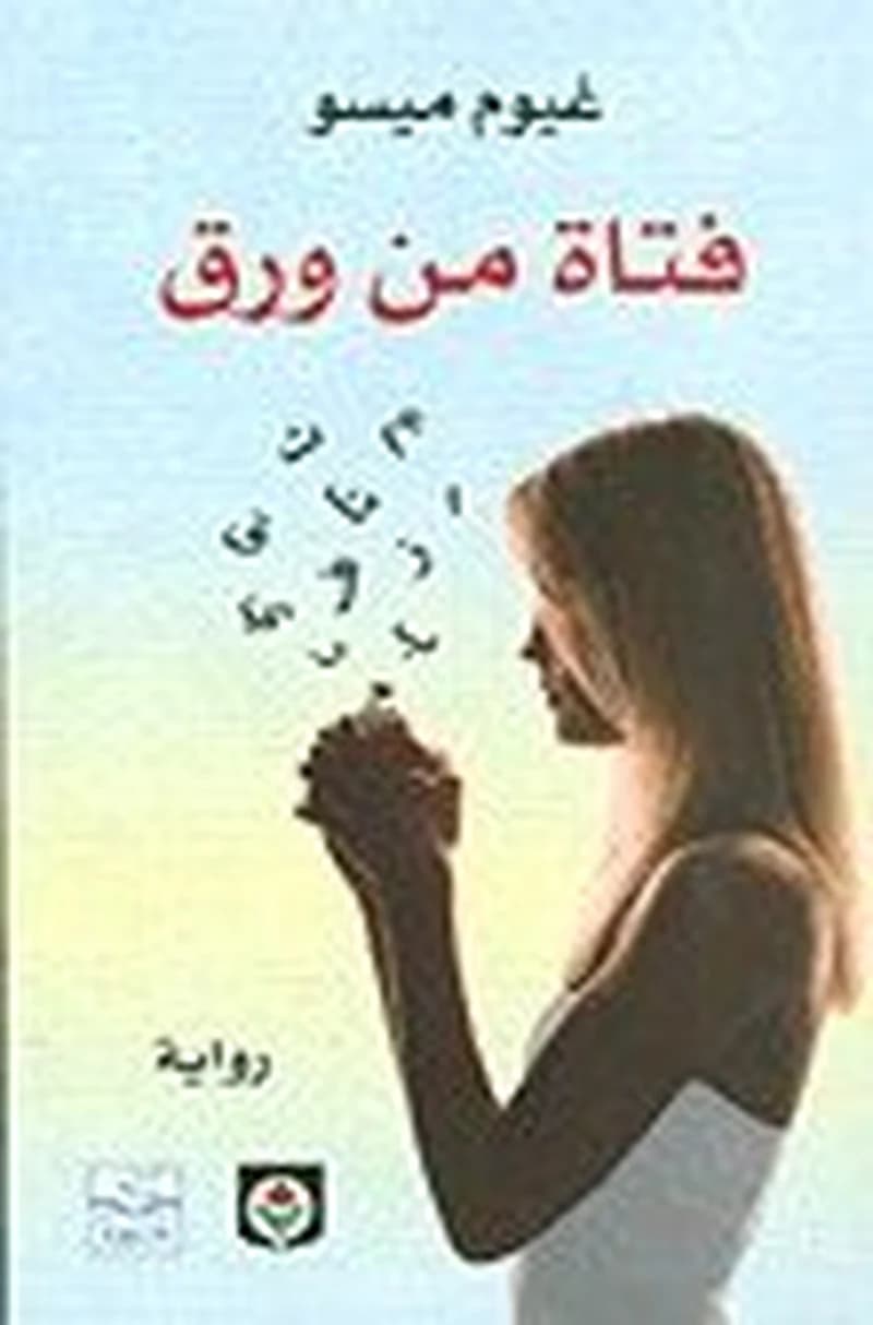 فتاة من ورق