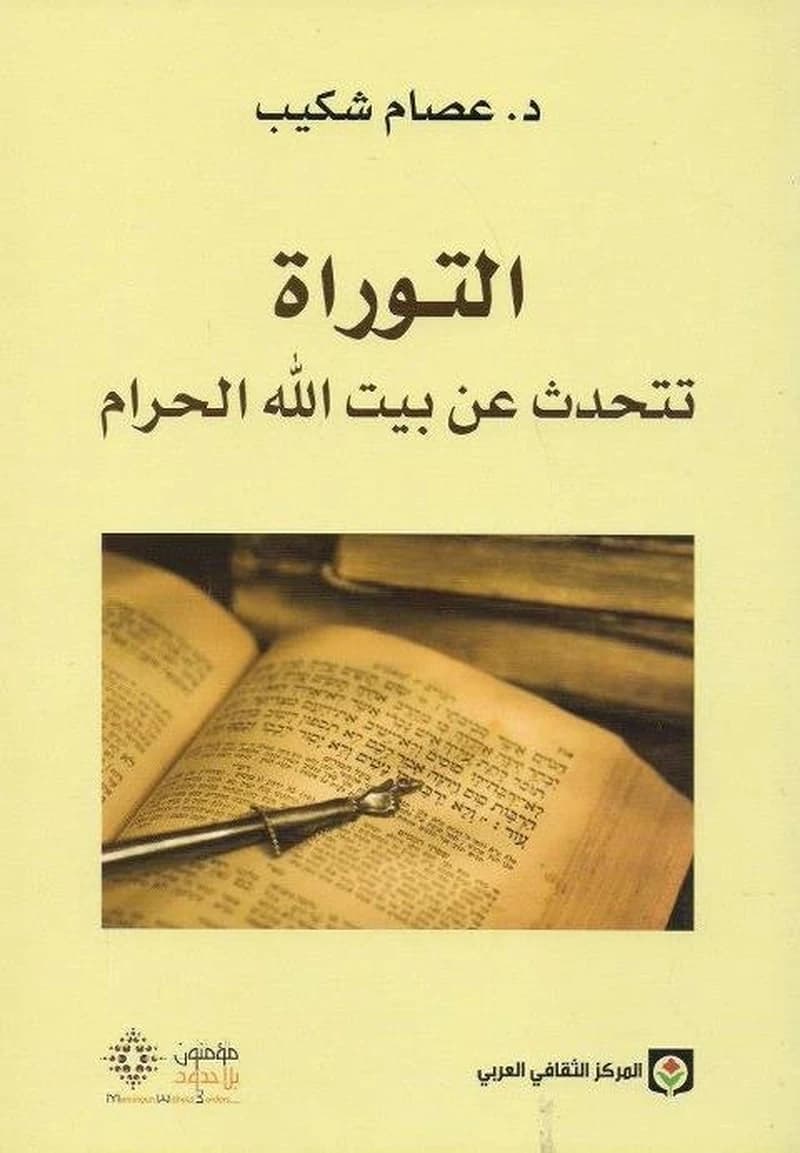 التوراة تتحدث عن بيت الله الحرام