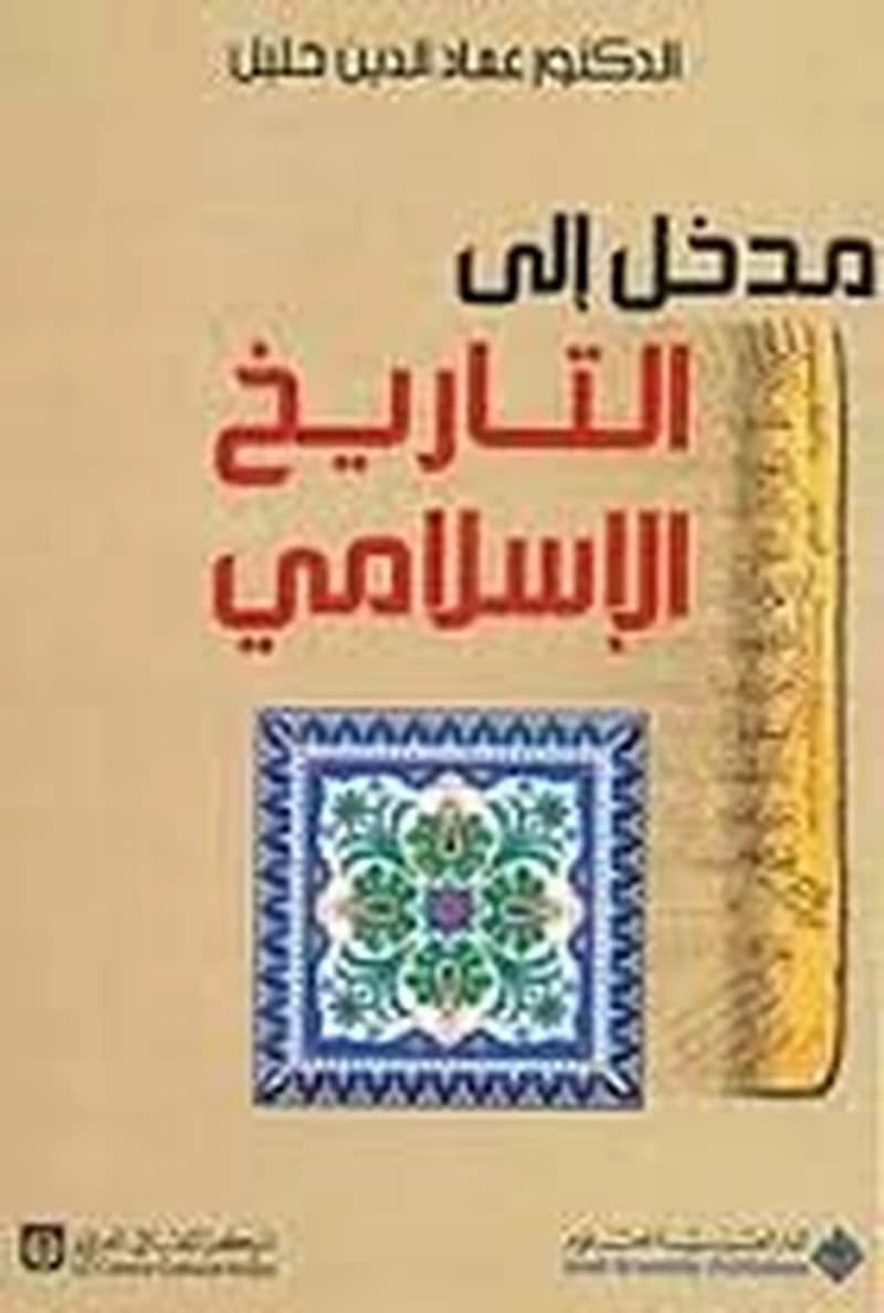 مدخل إلى التاريخ الإسلامي