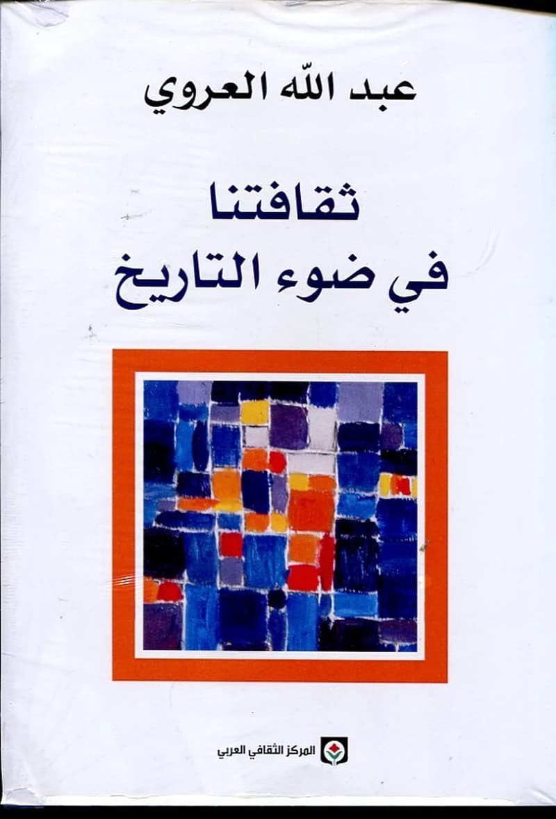 ثقافتنا في ضوء التاريخ